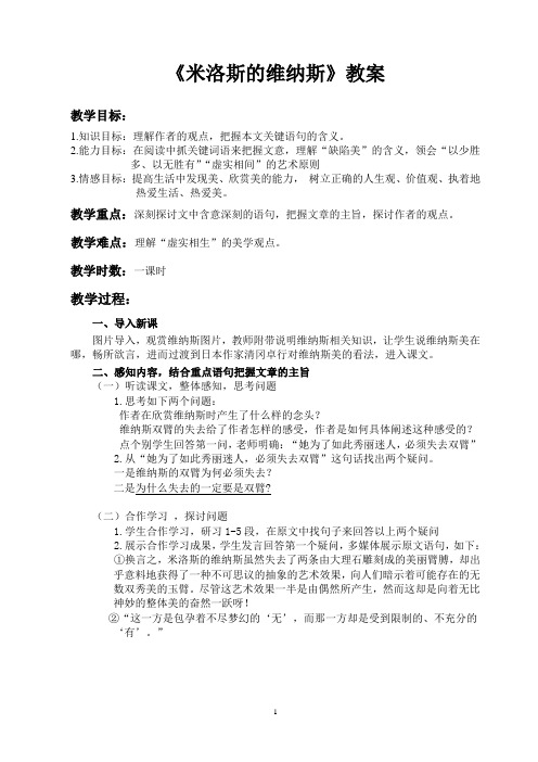 《米洛斯的维纳斯》教案(公开)