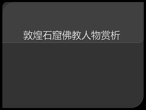 敦煌石窟简介ppt