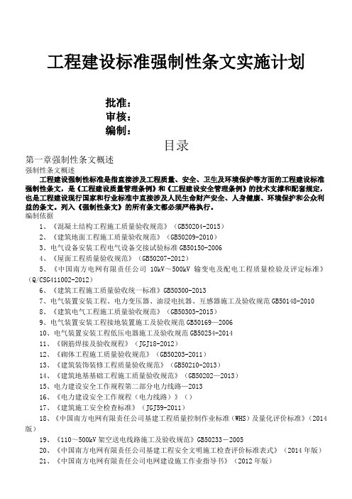 工程建设标准强制性条文实施计划