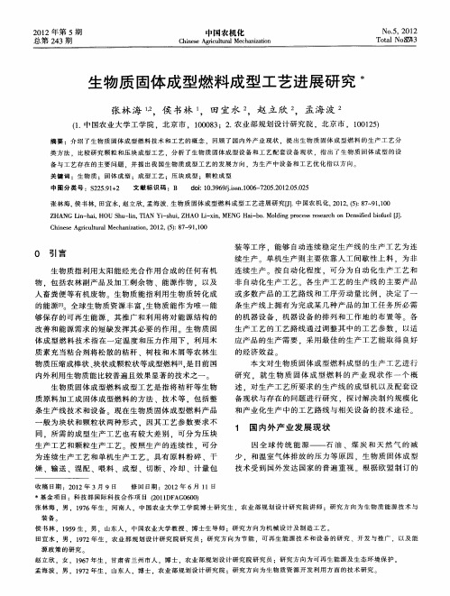 生物质固体成型燃料成型工艺进展研究