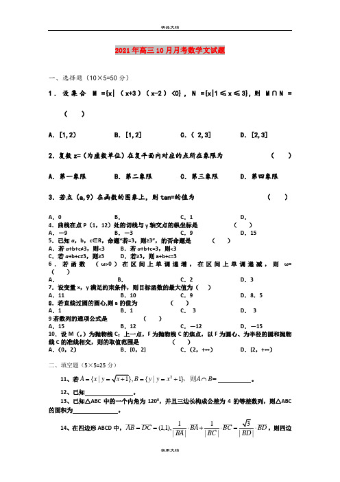 2021年高三10月月考数学文试题