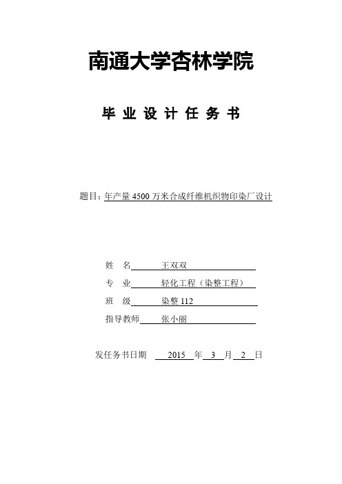 年产量4500万米合纤机织物印染厂设计任务书