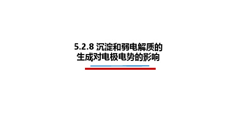 5.2.8 沉淀和弱电解质的生成对电极电势的影响