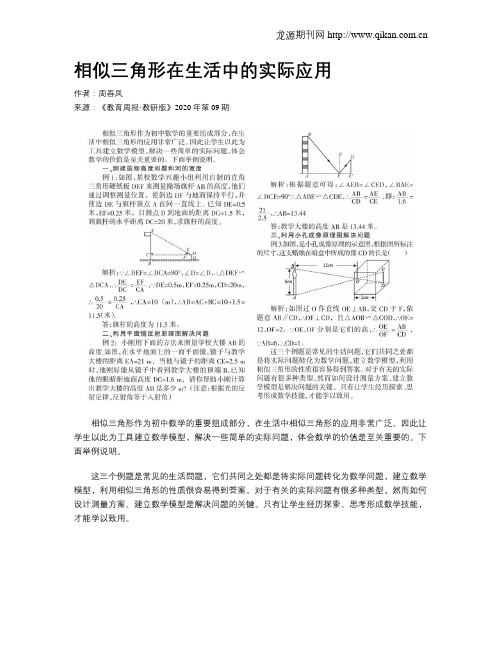 相似三角形在生活中的实际应用