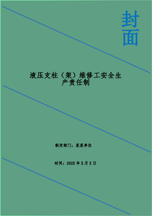 液压支柱(架)维修工安全生产责任制