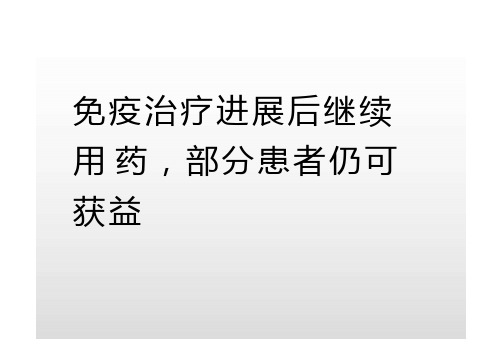 免疫治疗进展后继续用药,部分患者仍可获益(内容清晰)