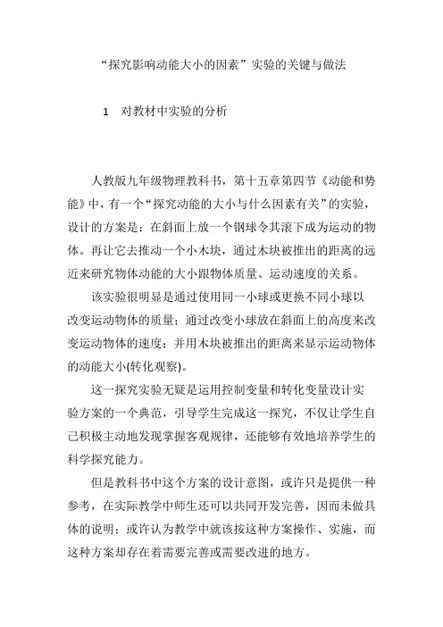 “探究影响动能大小的因素”实验的关键与做法