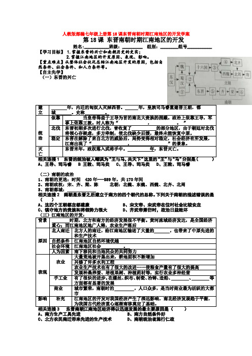 人教版部编七年级上册第18课东晋南朝时期江南地区的开发学案