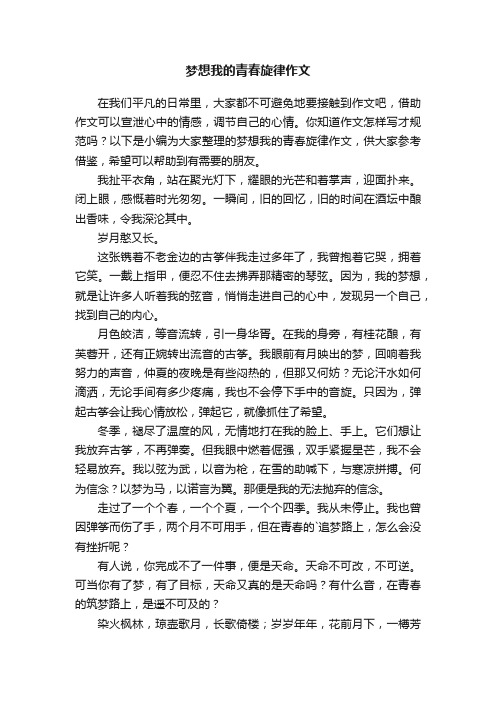 梦想我的青春旋律作文