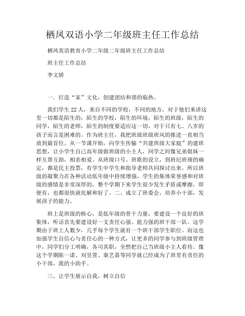 栖凤双语小学二年级班主任工作总结