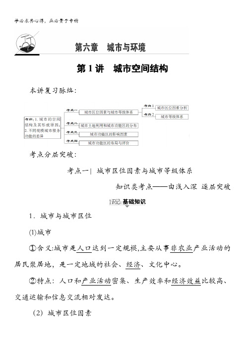 2018湘教版地理高考一轮复习文档：第6章第1讲城市空间结构含答案