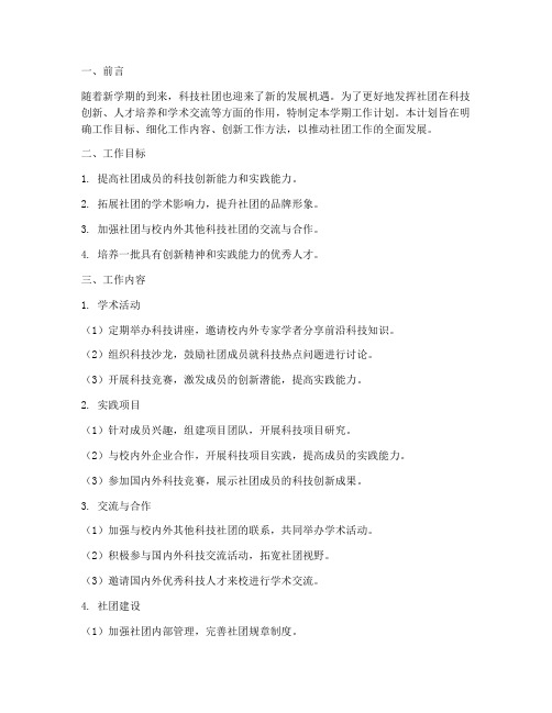 科技社团新学期工作计划