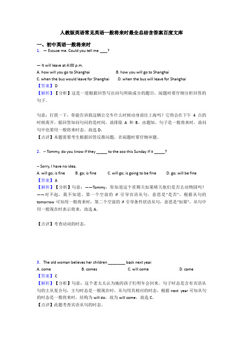 人教版英语常见英语一般将来时最全总结含答案百度文库