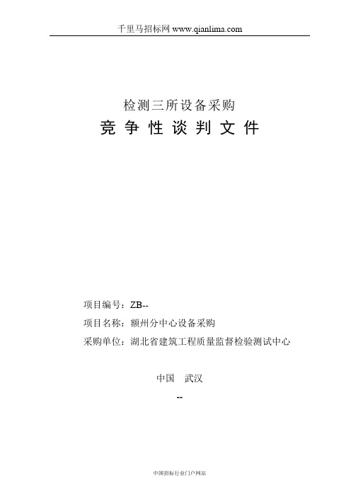 检测三所设备采购竞争性谈判文件招投标书范本