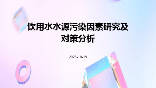 饮用水水源污染因素研究及对策分析