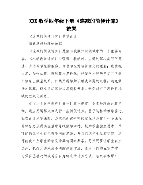 XXX数学四年级下册《连减的简便计算》教案