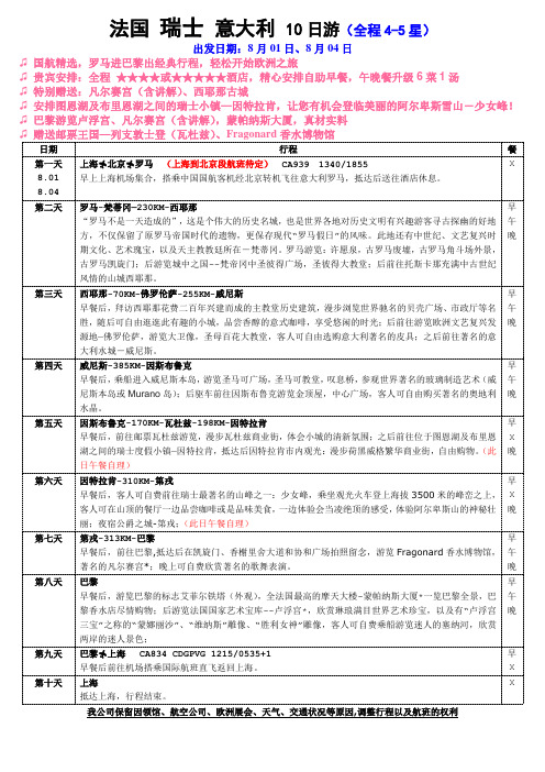 《法国 瑞士 意大利 10日游(全程4-5星)》