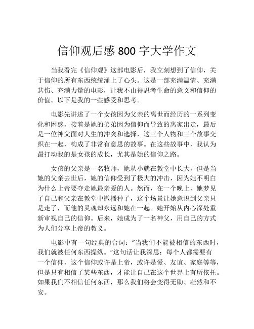 信仰观后感800字大学作文