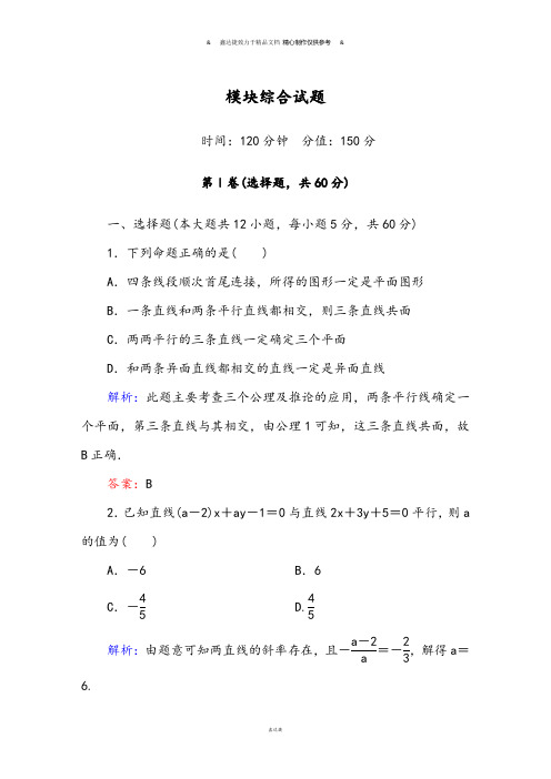 人教A版高中必修二试题模块综合试题.docx