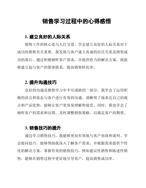 销售学习过程中的心得感悟