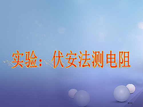 高考物理实验室伏安法测电阻省公开课一等奖百校联赛赛课微课获奖PPT课件