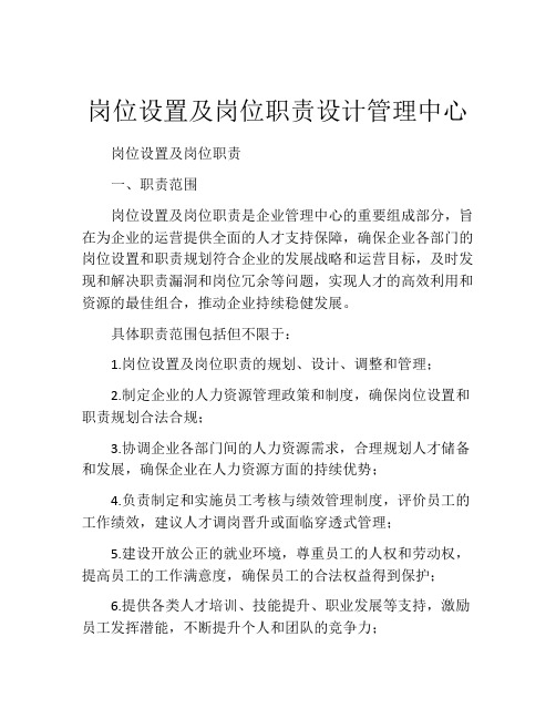 岗位设置及岗位职责设计管理中心