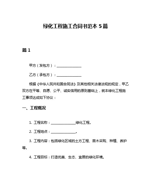 绿化工程施工合同书范本5篇