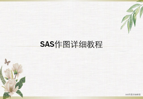 SAS作图详细教程