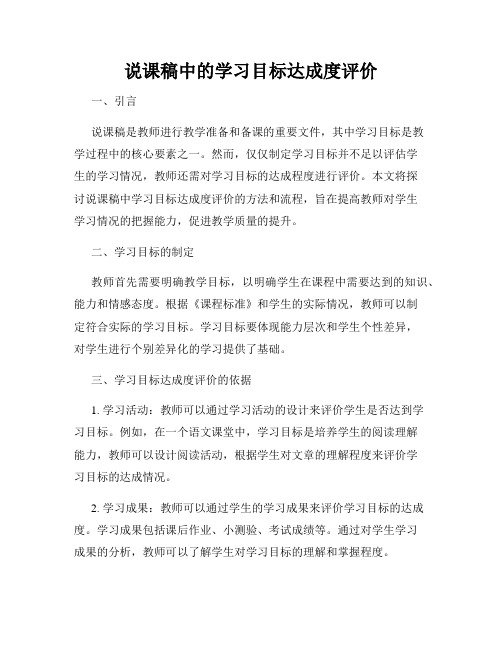 说课稿中的学习目标达成度评价