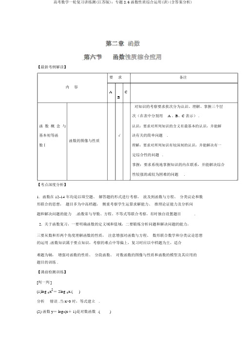 高考数学一轮复习讲练测(江苏版)：专题2.6函数性质综合运用(讲)(含答案解析)