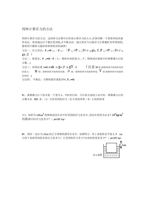 四种计算浮力的方法-浮力水深公式