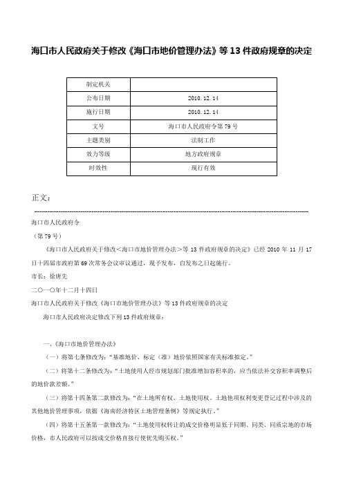 海口市人民政府关于修改《海口市地价管理办法》等13件政府规章的决定-海口市人民政府令第79号