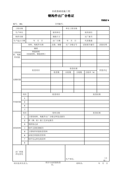 001-市政证-9 钢构件出厂合格证