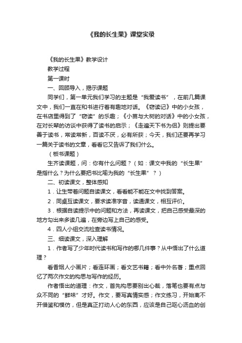 《我的长生果》课堂实录