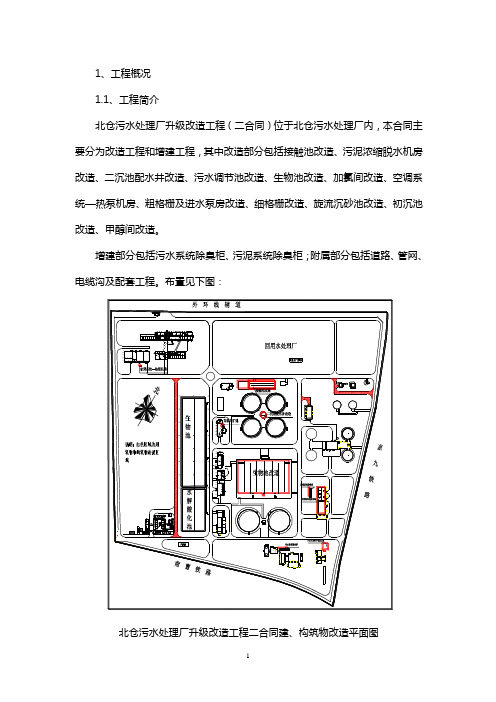 污水处理厂改造工程施工组织设计施工方案