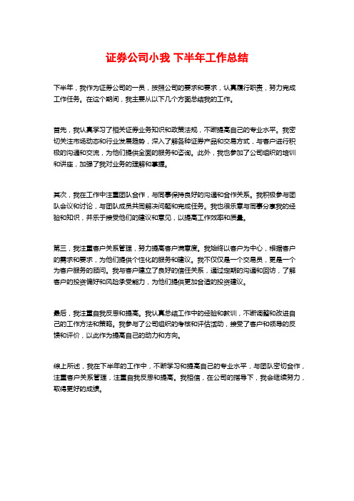 证券公司小我 下半年工作总结