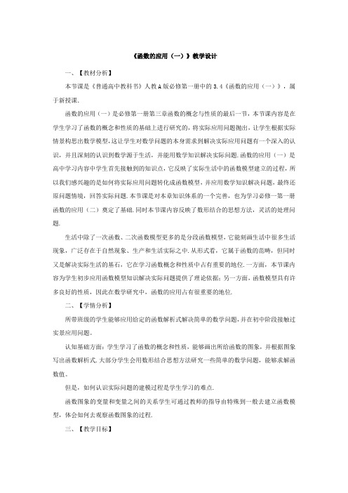 高中数学_函数的应用(一)教学设计学情分析教材分析课后反思