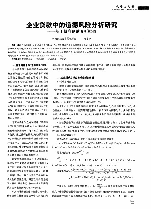 企业贷款中的道德风险分析研究——基于博弈论的分析框架