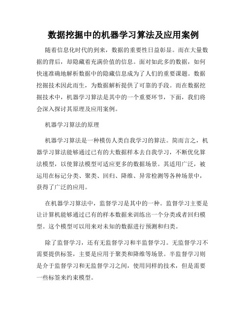 数据挖掘中的机器学习算法及应用案例