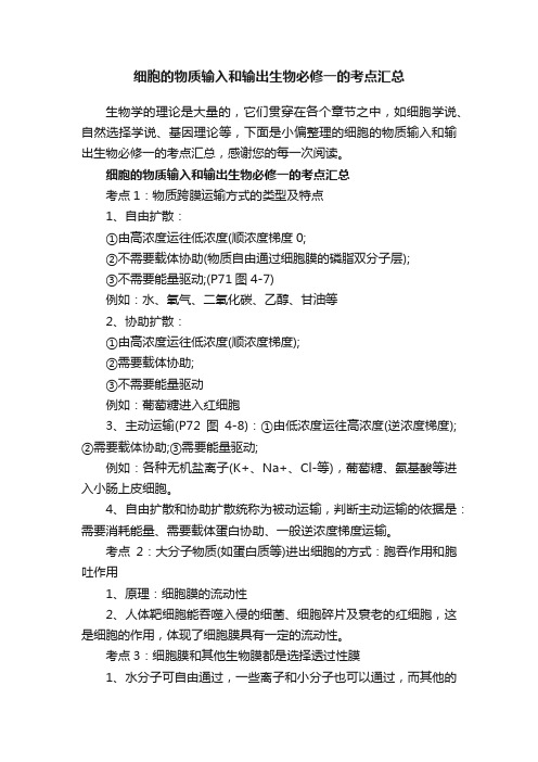 细胞的物质输入和输出生物必修一的考点汇总