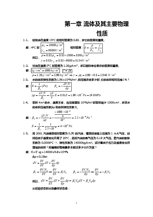 工程流体力学课后习题答案_袁恩熙