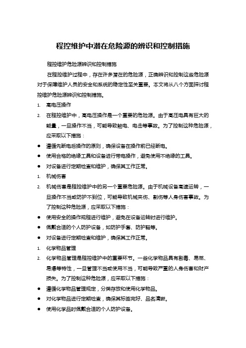 程控维护中潜在危险源的辨识和控制措施