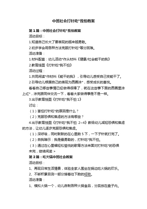 中班社会打针吃我怕教案