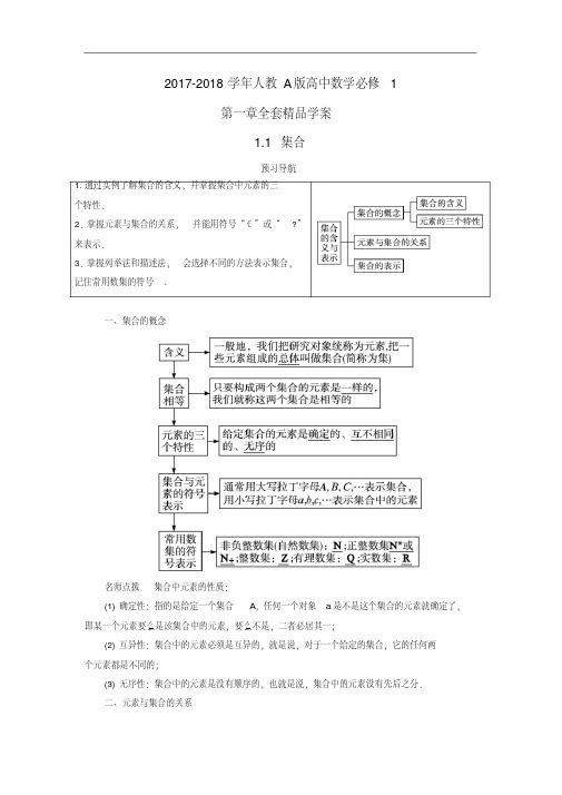 2017-2018学年人教A版高中数学必修1第一章全套精品学案