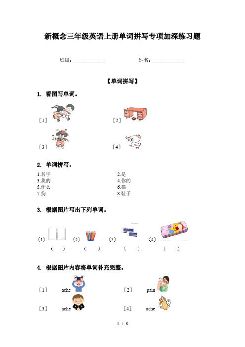 新概念三年级英语上册单词拼写专项加深练习题