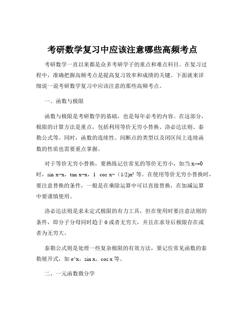 考研数学复习中应该注意哪些高频考点