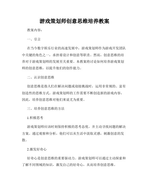 游戏策划师创意思维培养教案