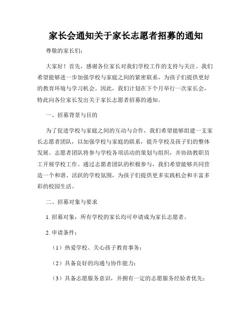 家长会通知关于家长志愿者招募的通知