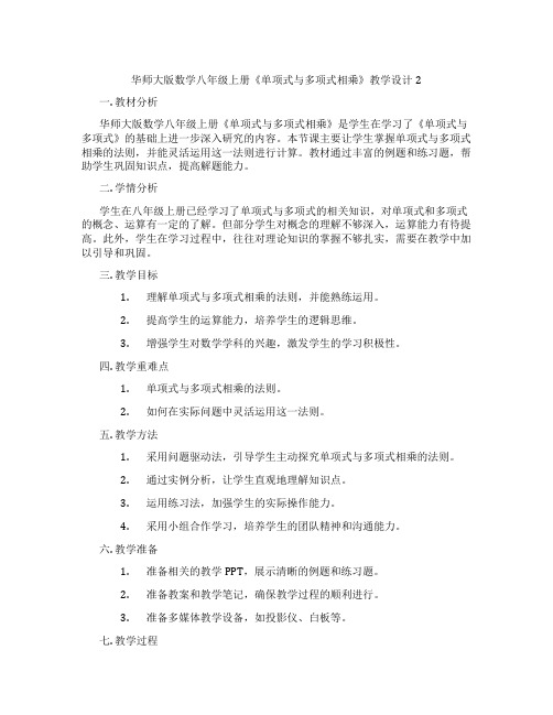 华师大版数学八年级上册《单项式与多项式相乘》教学设计2