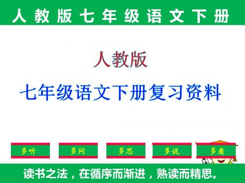 新编：人教版七年级下册语文期末复习资料(全册)